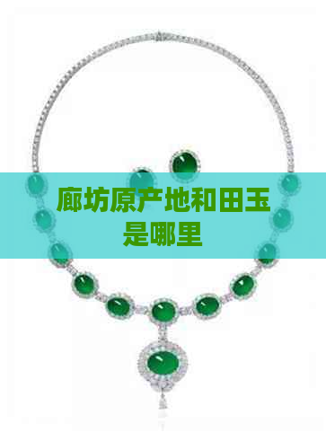 探秘廊坊原產(chǎn)地和田玉 珠寶首飾的璀璨之源